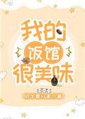 我的饭馆很美味33