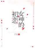 女神的初恋电竞 无盗章节