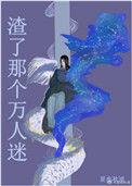 万人迷渣渣