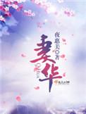 度华年为什么会重生