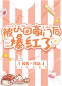 被认回豪门后我爆红了txt