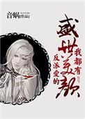 反派爱的盛世美颜我都有 百度
