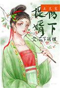 榜下捉婿 作者花下残棋