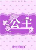 公主是个病美人