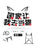 国家让我去当猫最新