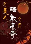 对美人强取豪夺之后讲的什么