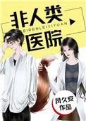 非人类医院98