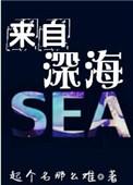 来自深海的你动漫
