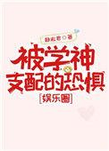 被学神支配的恐惧全文阅读