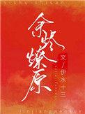余烬燎原by炭基老爹免费阅读