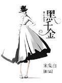 黑千金三部曲是哪三部