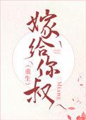 嫁给你叔重生结局