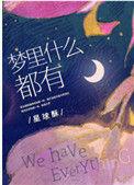梦里什么都有怎么样
