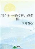 我在七十年代努力成名医38