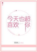 今天超喜欢你壁纸