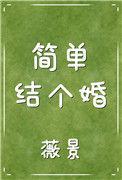 简单结个婚by薇景