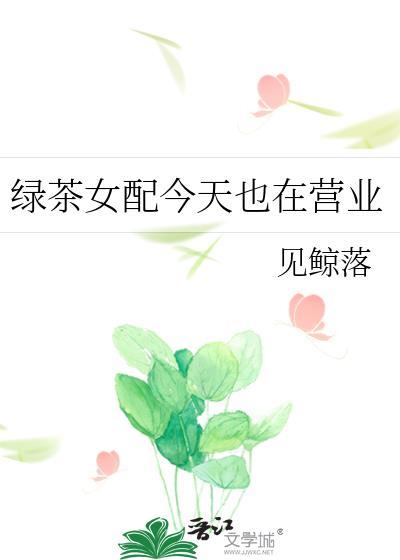 绿茶女配今天也在营业逆天邪神