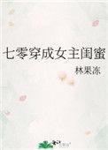 七零穿成女主闺蜜17章