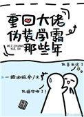 重生回大佬伪装学霸那些年