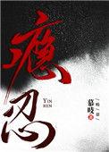 瘾忍讲什么