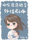 我妈带球跑后暴富了宝书网