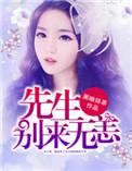 季先生别来无恙讲的什么