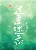 过度迷恋白初免费阅读