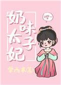 奶味太子妃 春眠欲晓