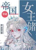 帝国女王储日常87