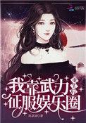 我靠武力值征服娱乐圈春光似酒