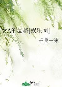女a的品格娱乐圈目录