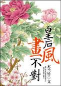 皇后画风突变