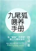 九尾狐喂养手册全文txt
