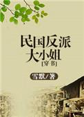 民国反派大小姐穿书全文免费阅读