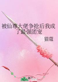 仙尊被魔尊高调掳走后