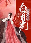 位将军的白月光(重生)