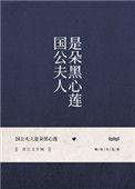 国公夫人是朵黑心莲最新