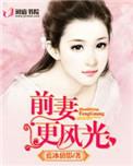 前妻更风光全文免费阅读红尘