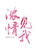 浓情见我晋江