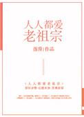 人人都爱老祖宗百度