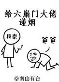 六扇门大佬递烟 作者南山有台