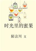 时光里的蜜果虐吗