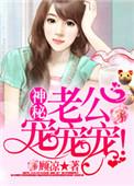 神秘老公