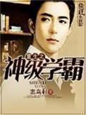 重生之神级学霸苏禾