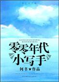 零零年代小写手91baby