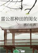 雷公那种田的闺女 作者漂泊有酒