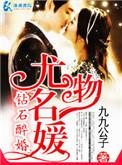 钻石醉婚之尤物名媛全文免费阅读