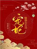 宠妃她姝丽无双