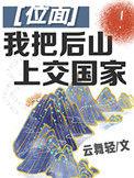 我把后山上交国家简介