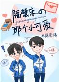 隔壁床的那个小可爱百度